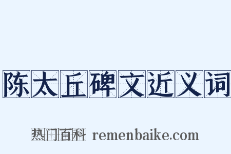 陈太丘碑文近义词是什么意思的图片